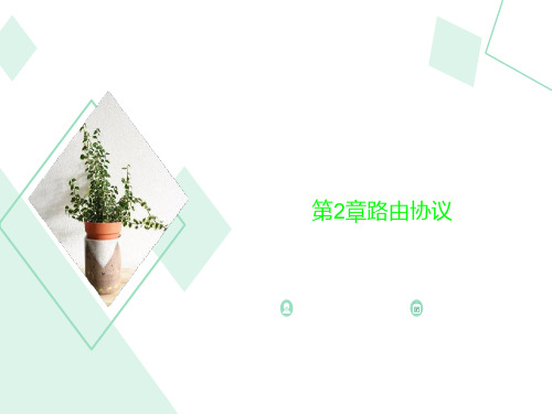 第2章路由协议