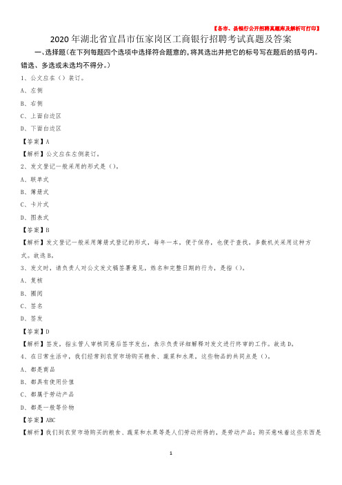 2020年湖北省宜昌市伍家岗区工商银行招聘考试真题及答案