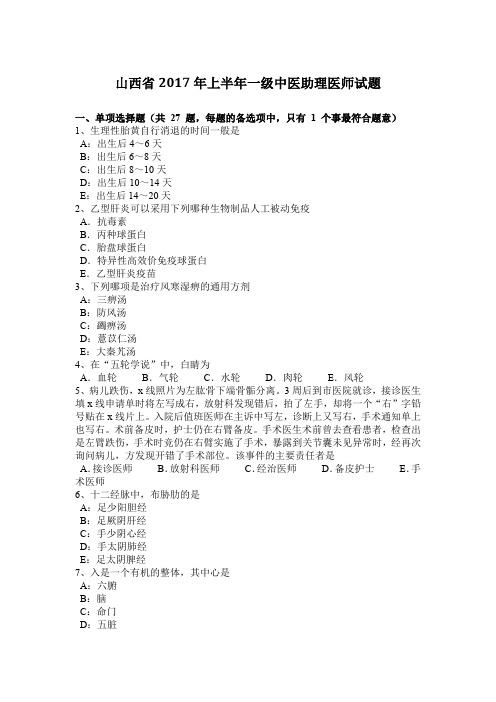 山西省2017年上半年一级中医助理医师试题