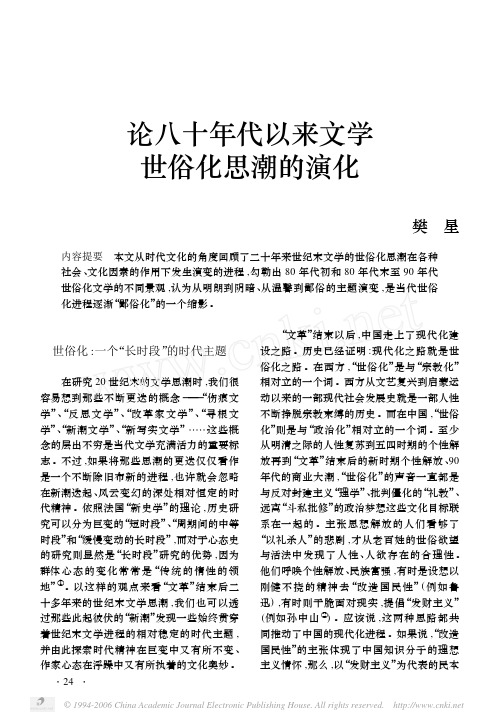 论八十年代以来文学世俗化思潮的演化