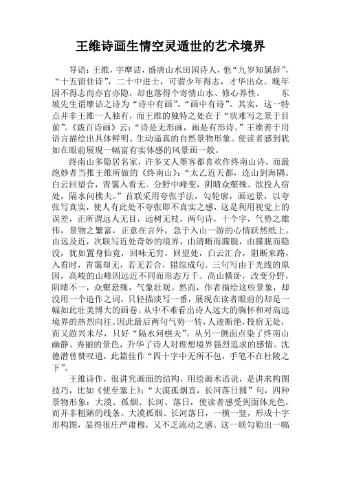 王维诗画生情空灵遁世的艺术境界