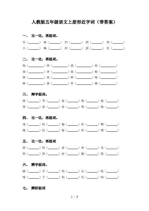 人教版五年级语文上册形近字词(带答案)