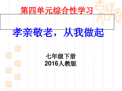 七年级语文部编版下册第四单元综合性学习《孝亲敬亲从我做起》课件(共41张PPT)
