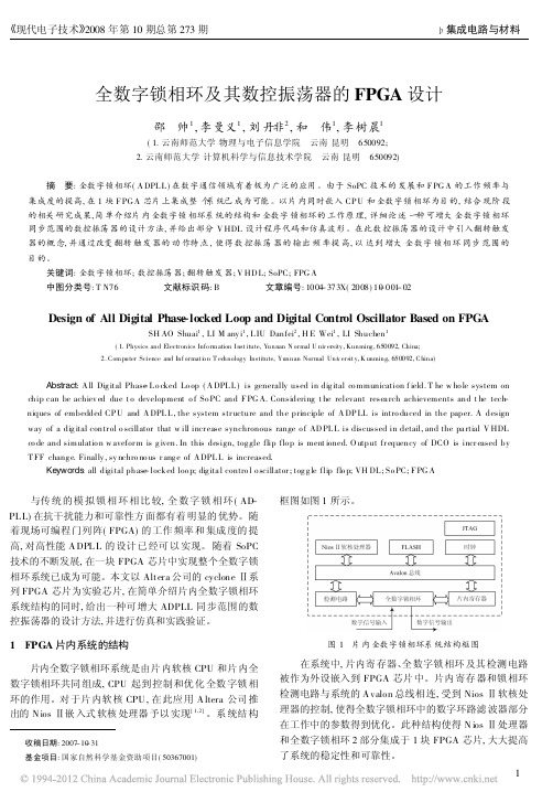 全数字锁相环及其数控振荡器的FPGA设计