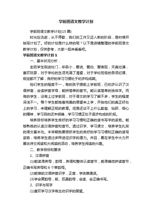 学前班语文教学计划