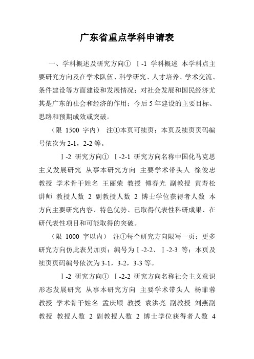 广东省重点学科申请表.doc