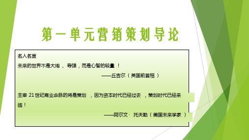 第一单元  营销策划导论
