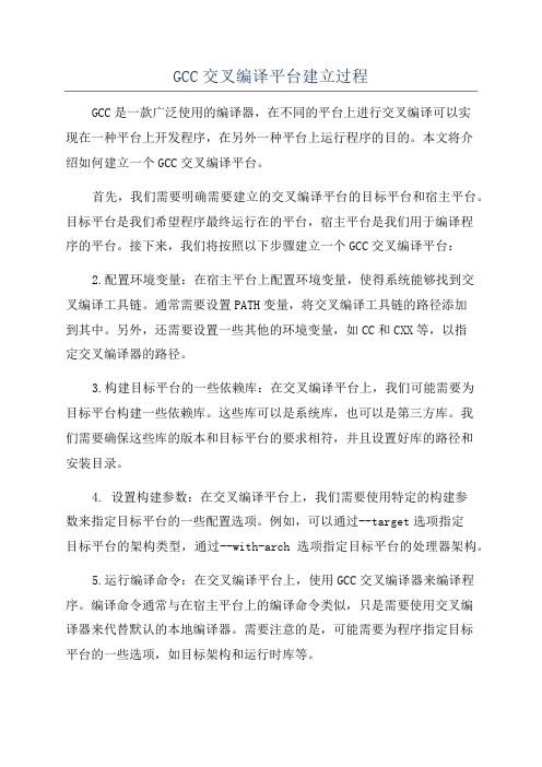GCC交叉编译平台建立过程