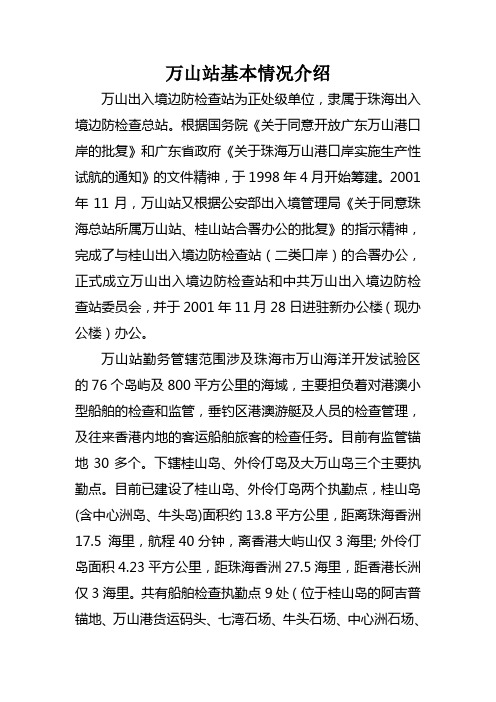万山边检站基本情况介绍