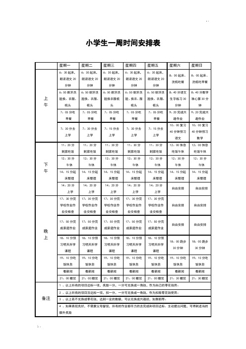 小学生一周时间安排表