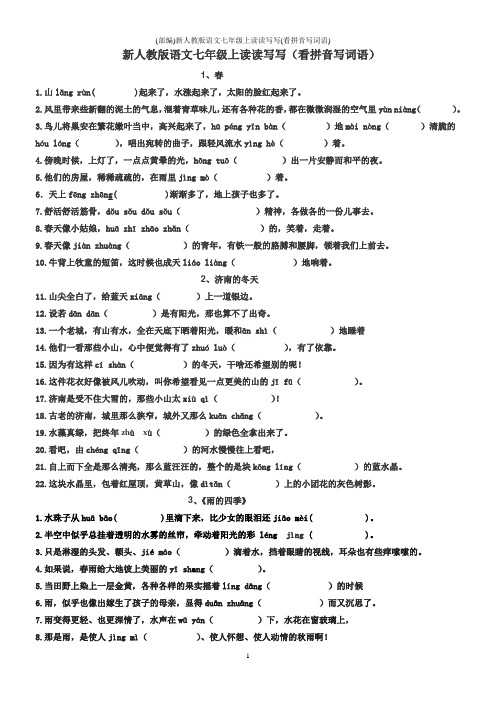 (部编)新人教版语文七年级上读读写写(看拼音写词语)