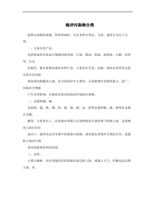 海洋污染物分类