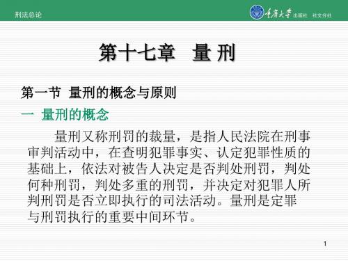 刑法总论第十七章  量  刑