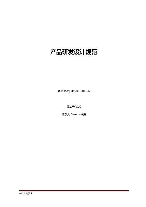 电子产品研发设计规范V10