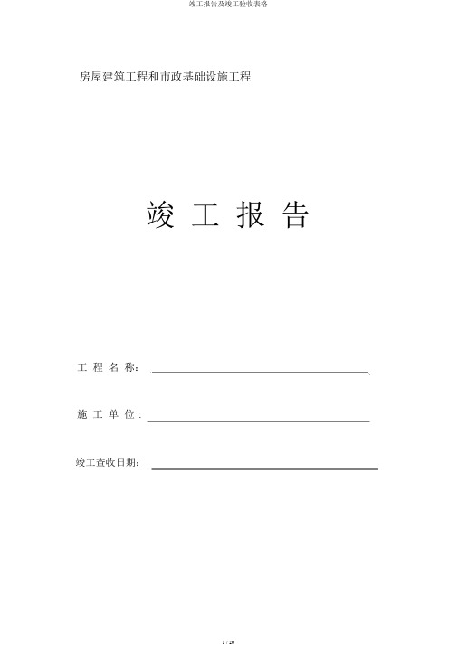 竣工报告及竣工验收表格