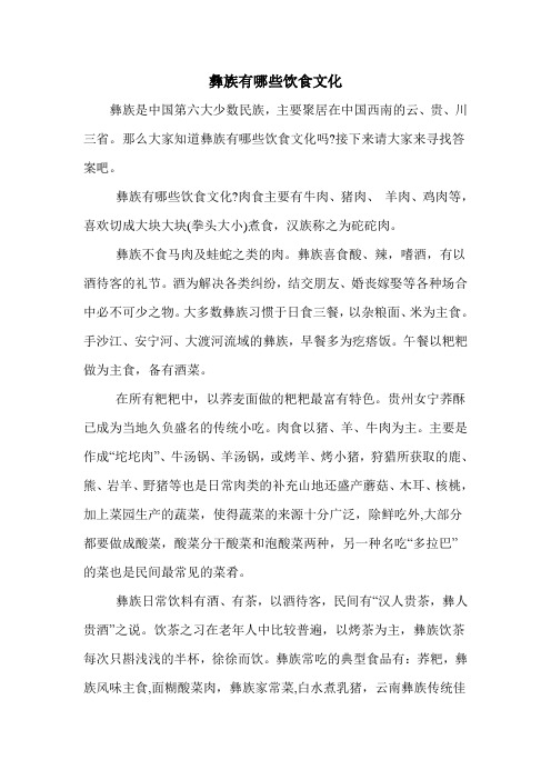 彝族有哪些饮食文化