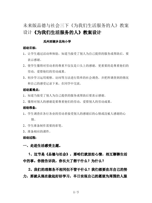未来版品德与社会三下《为我们生活服务的人》教案设计