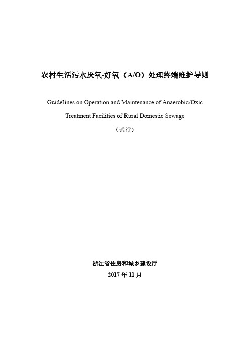 农村生活污水厌氧-好氧(AO)处理终端维护导则