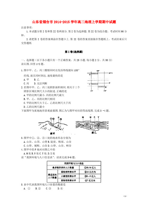山东省烟台市高二地理上学期期中试题