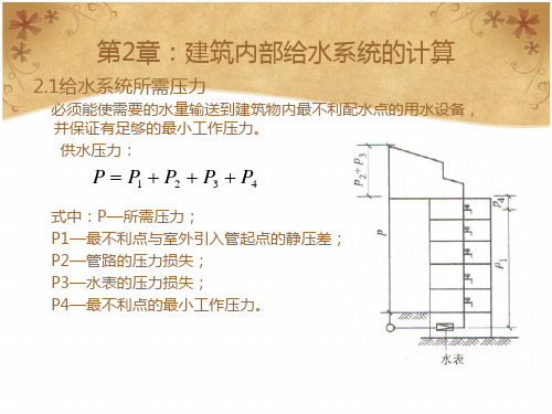 第二章：建筑内部给水系统的计算
