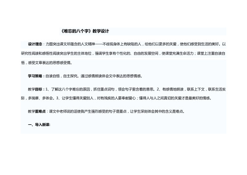《难忘的八个字》教学设计