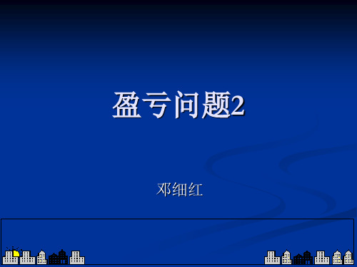盈亏问题演示2