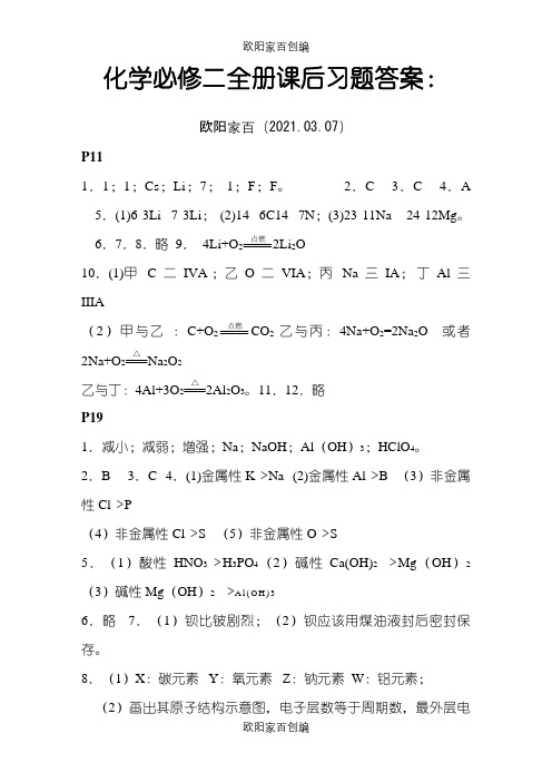 人教版 化学必修二全册课后习题答案 必修2 答案之欧阳家百创编