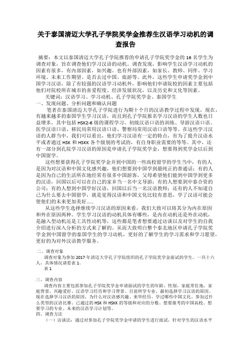 关于泰国清迈大学孔子学院奖学金推荐生汉语学习动机的调查报告