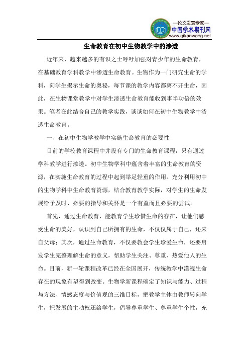 生命教育在初中生物教学中的渗透