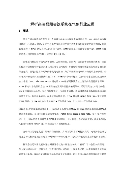 高清视频会议系统应用案例解析