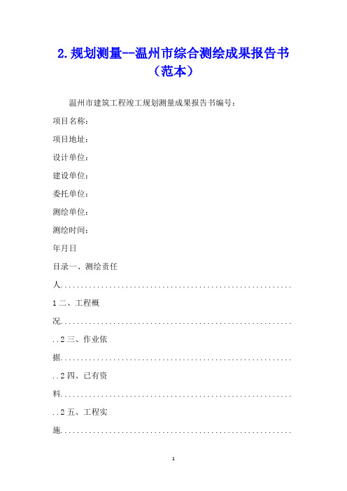 规划测量温州市综合测绘成果报告书(范本)