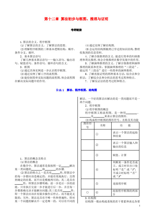 核按钮(新课标)高考数学一轮复习 第十二章 算法初步与