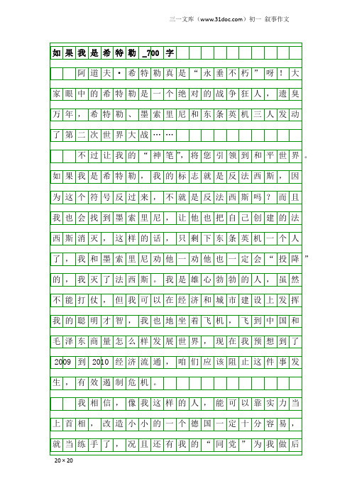 初一叙事作文：如果我是希特勒_700字