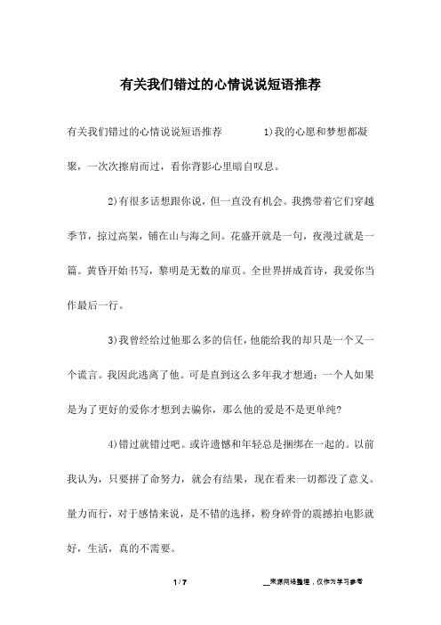 有关我们错过的心情说说短语推荐