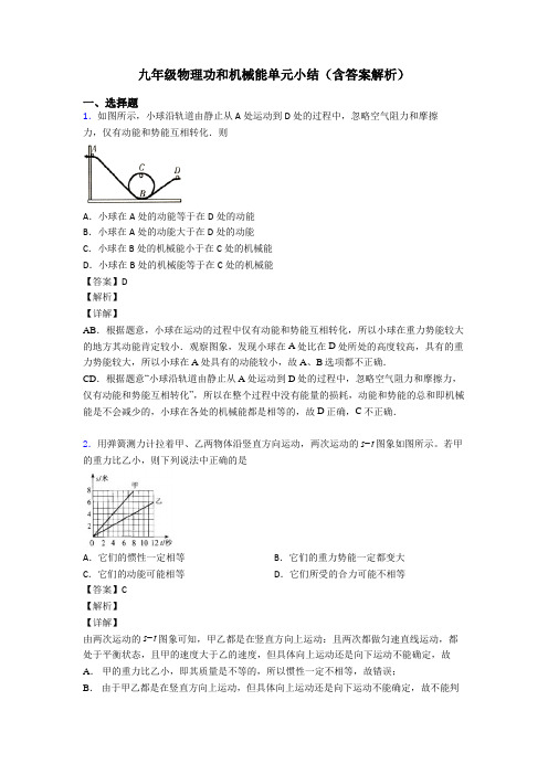 九年级物理功和机械能单元小结(含答案解析)