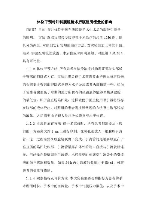 体位干预对妇科腹腔镜术后腹腔引流量的影响