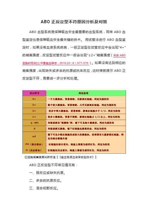 ABO正反定型不符原因分析及对策