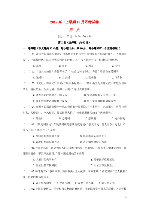 2019学年高一历史10月月考试题