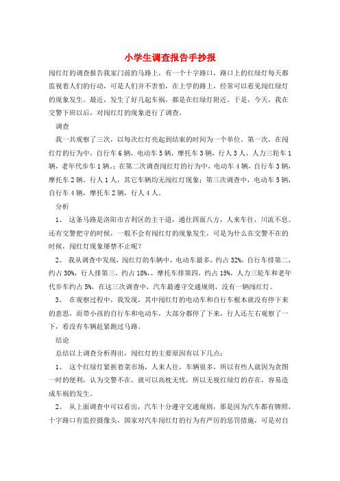 小学生调查报告手抄报
