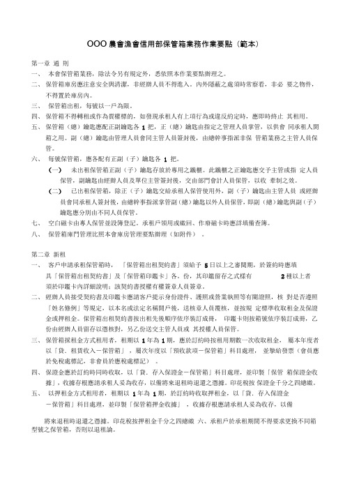 保管箱业务管理细则参考范本