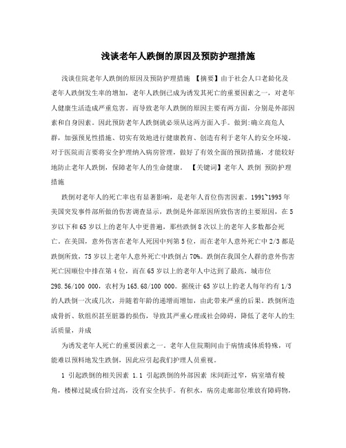 浅谈老年人跌倒的原因及预防护理措施