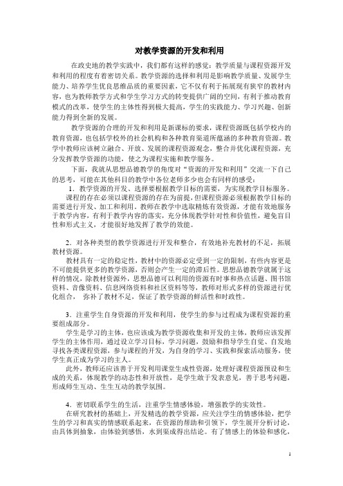 对教学资源的开发和利用