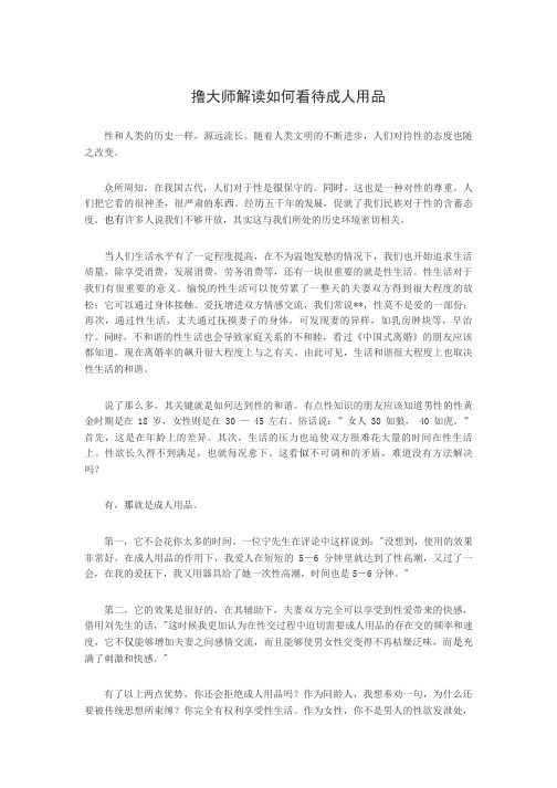 撸大师解读如何看待成人用品