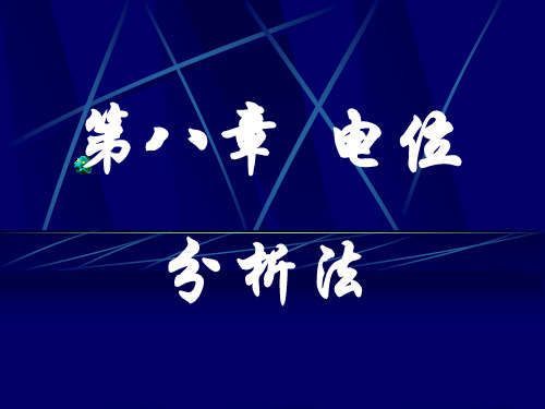 仪器分析 第八章 电位分析法
