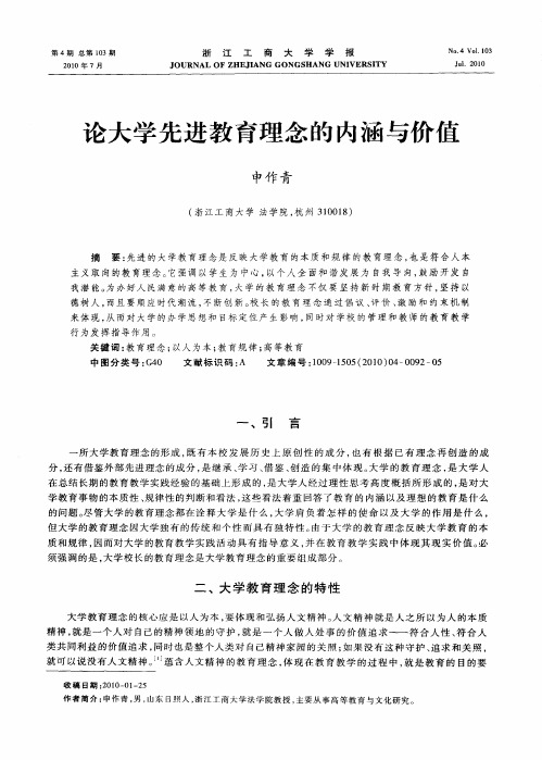 论大学先进教育理念的内涵与价值