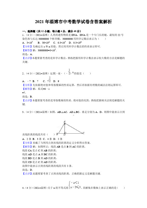 2021年淄博市中考数学试卷含答案解析