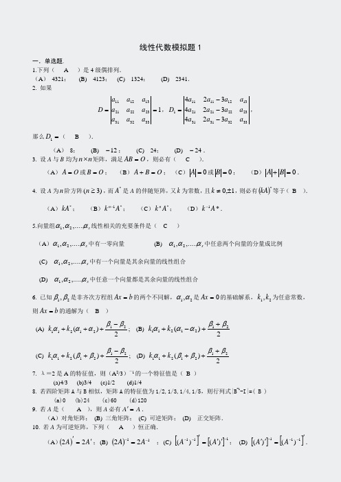 专升本模拟题答案-水利水电工程-线性代数代数-参考答案1-325