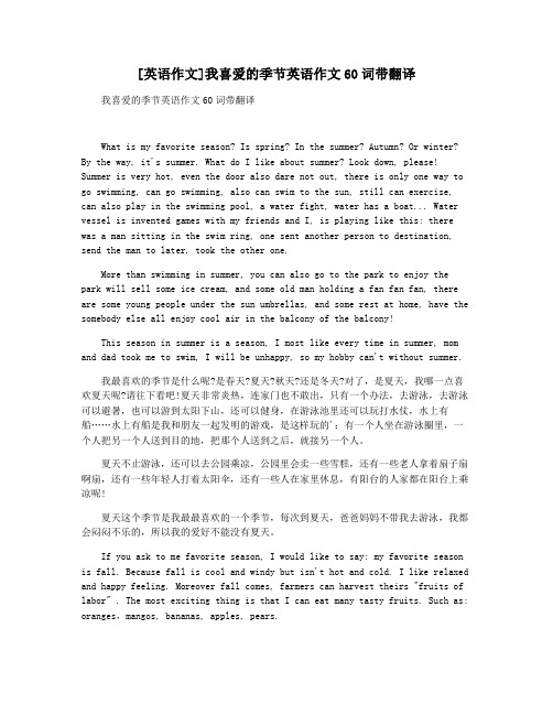 [英语作文]我喜爱的季节英语作文60词带翻译