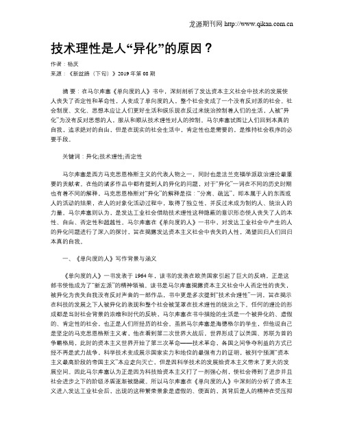技术理性是人“异化”的原因？