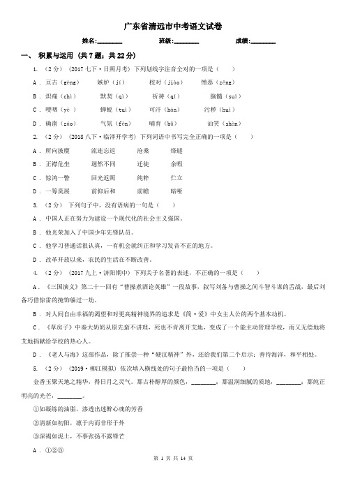 广东省清远市中考语文试卷